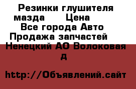 Резинки глушителя мазда626 › Цена ­ 200 - Все города Авто » Продажа запчастей   . Ненецкий АО,Волоковая д.